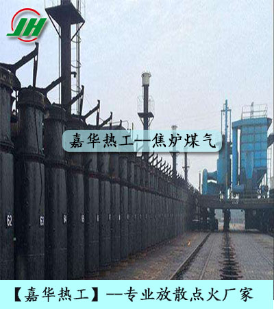 焦爐煤氣放散,焦爐煤氣放散點火